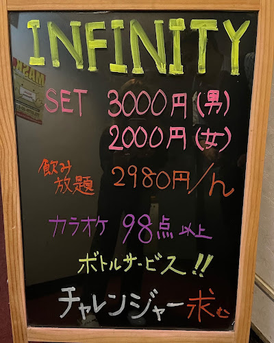 スナック INFINITY