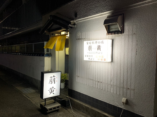 Opinii despre 萌黄 în 神戸市 - 飲食業