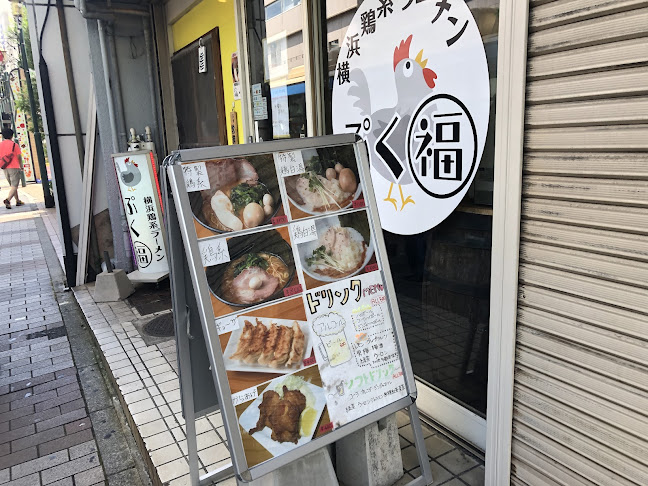 横浜鶏系ラーメン ぷく福 上大岡 - 横浜市