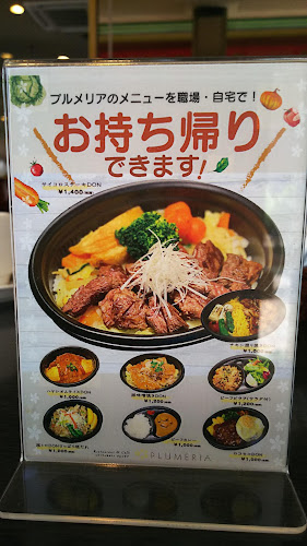 Comentarii opinii despre レストラン プルメリア〈半蔵門〉