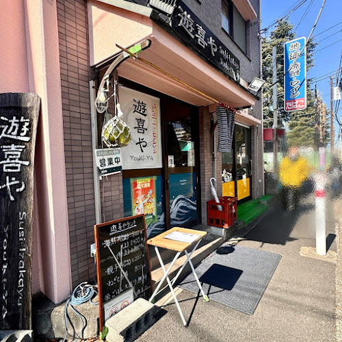 Sushi-Izakaya 遊喜や