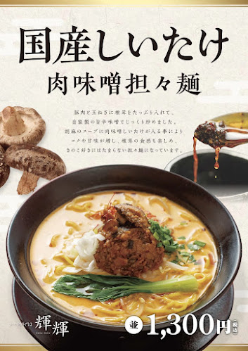 Opinii despre 担々麺専門店 輝輝 telutelu 八戸店 în 八戸市 - 飲食業