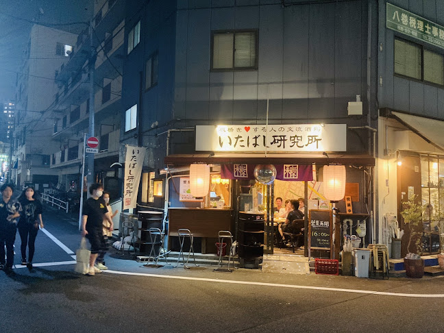 いたばし研究所 - 板橋区