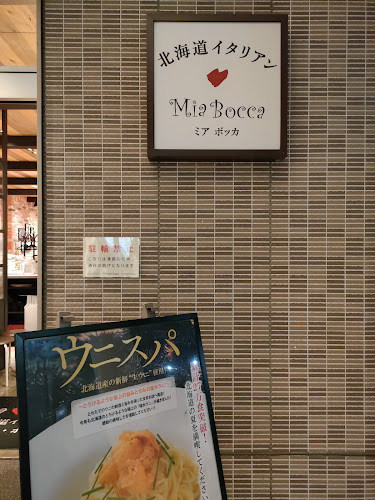 北海道イタリアン ミア・ボッカ nonowa武蔵小金井店 - 小金井市