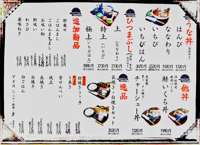 Opinii despre うなぎの菊水 în 春日井市 - 飲食業