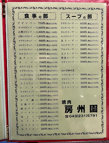 Opinii despre 房州園 în 千葉市 - 飲食業