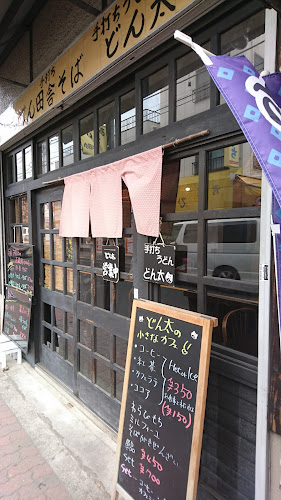 手打ちうどん どん太