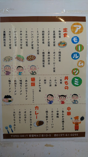 アモールムツミ - 北見市