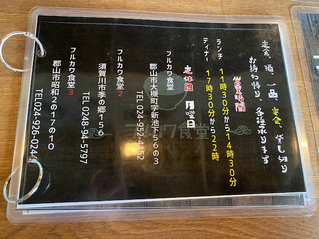 フルカワ食堂３ - 郡山市