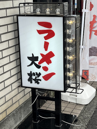 Comentarii opinii despre ラーメン大桜 十日市場本店