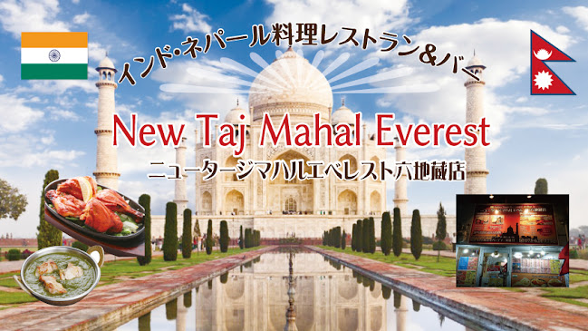 New Taj Mahal Everest 六地蔵店 ニュータージマハルエベレスト - 京都市