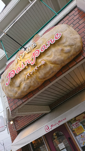 パンパーネ 六田店 - 名古屋市