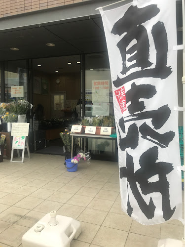 JA兵庫六甲 農協市場館 彩菜さくら