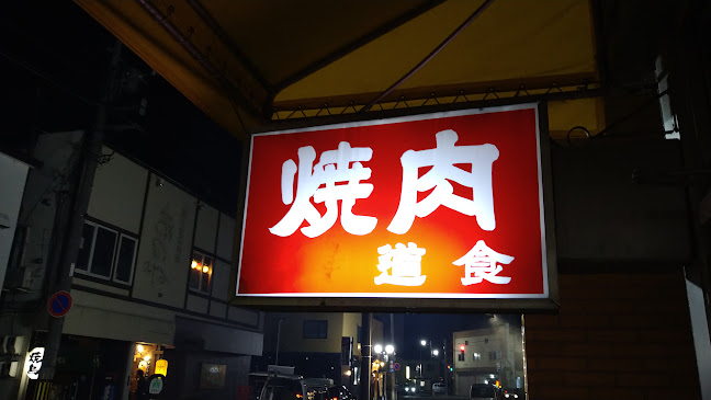 Comentarii opinii despre 焼肉 道食