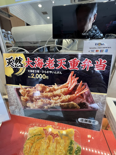 天丼てんや 阿佐ヶ谷店 - 杉並区