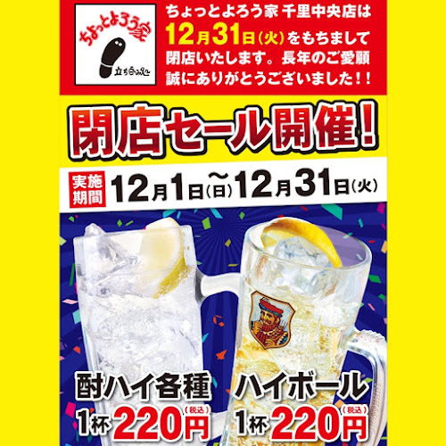 Comentarii opinii despre 立ち呑み処 ちょっとよろう家 千里中央店