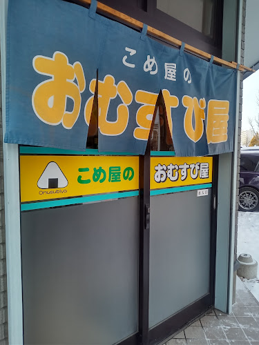 こめ屋のおむすび屋 - 北見市