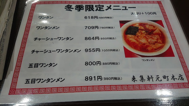 Opinii despre 来集軒 元町本店 în 加須市 - 飲食業