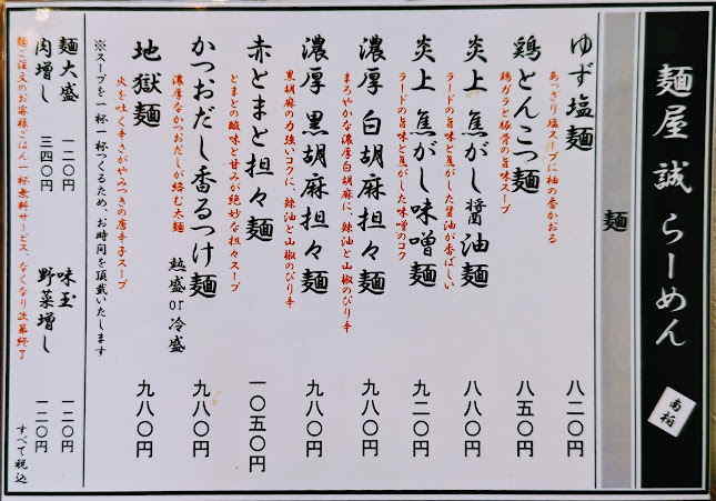 Opinii despre 焦がしらーめん 麺屋誠 în 柏市 - 飲食業