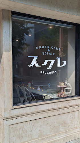 オーダーケーキ＆エクレア スクレ（SUCREE） - 山口市