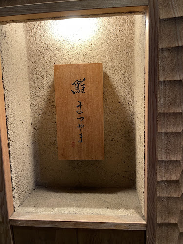 Opinii despre 鮨まつやま în 大阪市 - 飲食業