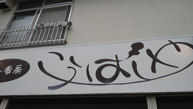 パン香房 こうばしや - 飲食業