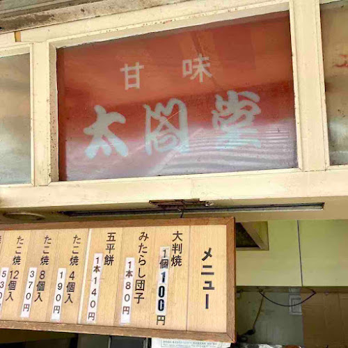 太閤堂 新瑞橋店 - 飲食業