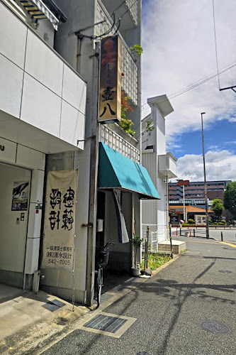 Comentarii opinii despre 壺八