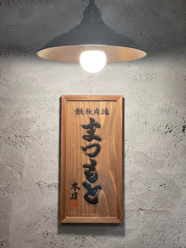 鉄板肉焼まつもと本店 - 飲食業