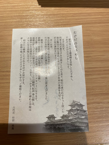 たけだの穴子めし まねき本店 - 姫路市