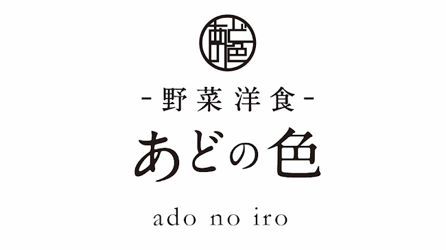 洋食店 あどの色 - 名古屋市