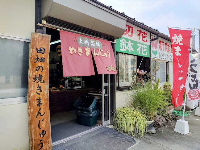 田畑の焼きまんじゅう - 飲食業