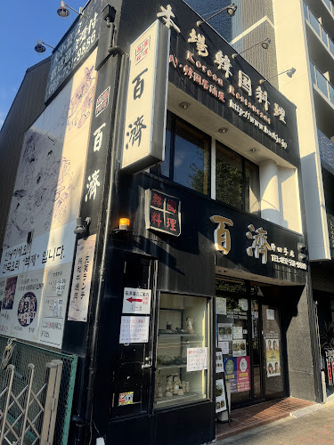 百濟 仲田本店