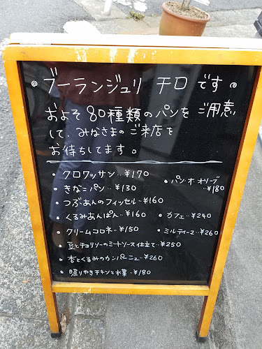 Opinii despre Boulangerie chiro în 町田市 - 飲食業