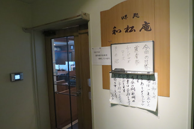 和松庵 - 飲食業