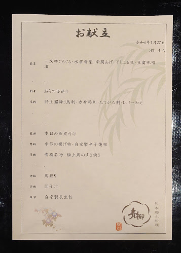 熊本郷土料理 青柳