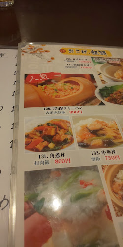 Comentarii opinii despre 味香苑 蒔田店