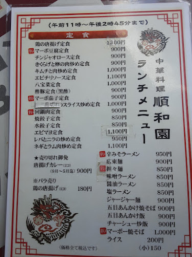 Comentarii opinii despre 中華料理 順和園