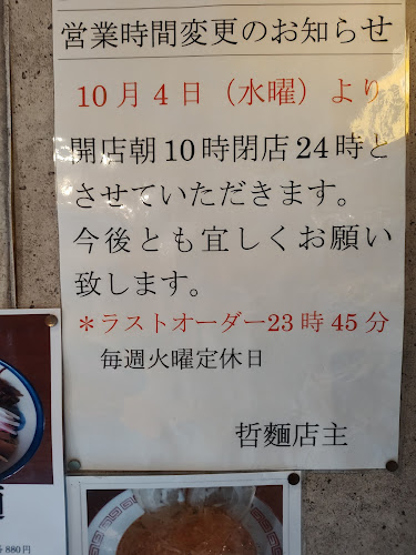 十七代目哲麺 小平店 - 飲食業