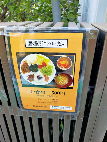 居場所 いいだ - 三島市