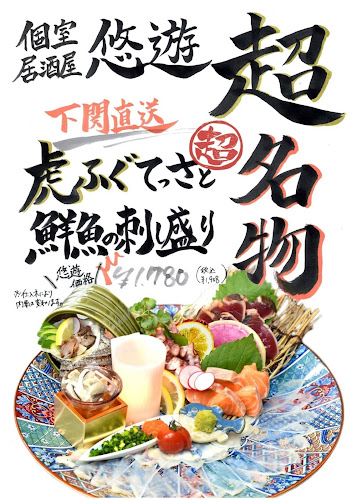 Comentarii opinii despre 長州個室居酒屋 悠遊