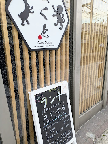 鮨はくと - 飲食業