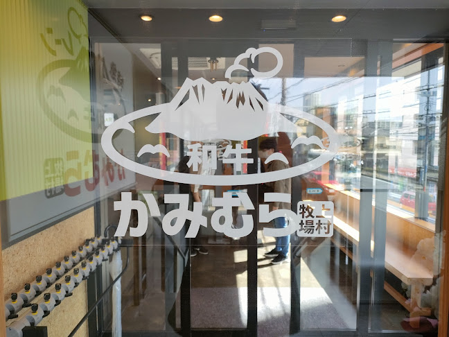 Comentarii opinii despre かみむら牧場 船橋宮本店