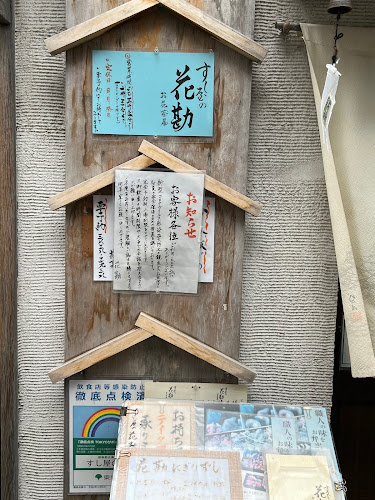 すし屋の花勘