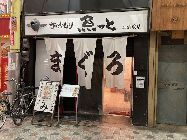 魚盛り 魚っと（とっと） 姫路お溝筋店