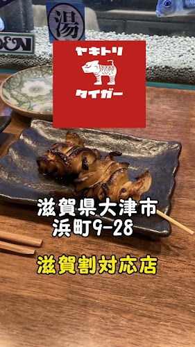 Opinii despre ヤキトリ タイガー食堂 în 大津市 - 飲食業