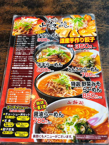 らーめん山桜桃(ゆすら) 発寒店 - 札幌市