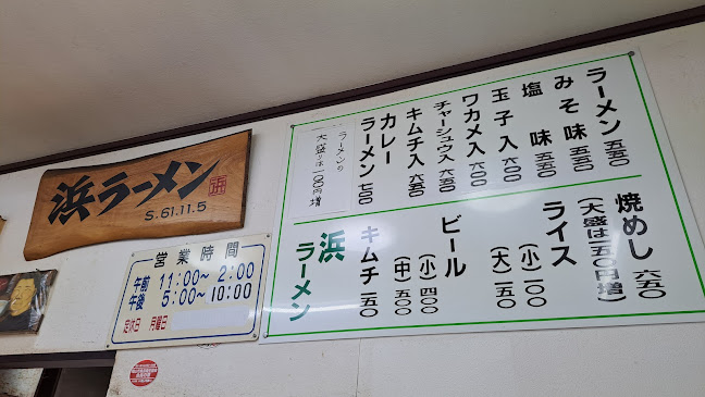 浜ラーメン - 岡山市