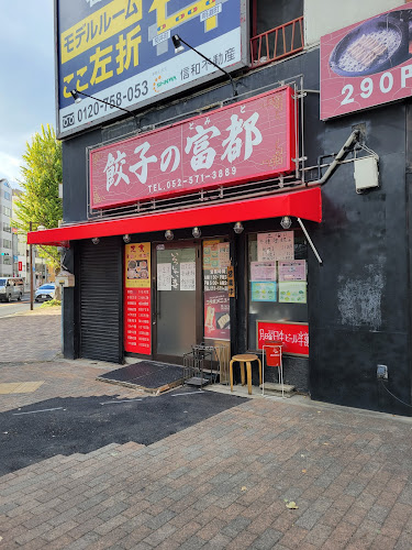 餃子の富都 - 名古屋市