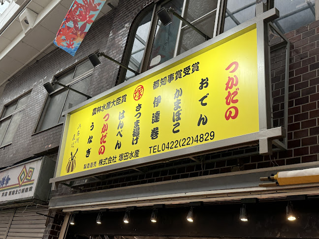 塚田水産 - 武蔵野市